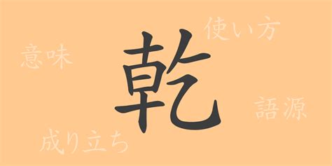 乾方|乾（カン）の漢字の成り立ち(語源)と意味、使い方、。